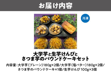 【10月上旬より順次発送】大学芋と生芋けんぴとさつま芋のパウンドケーキ_OS147-0001