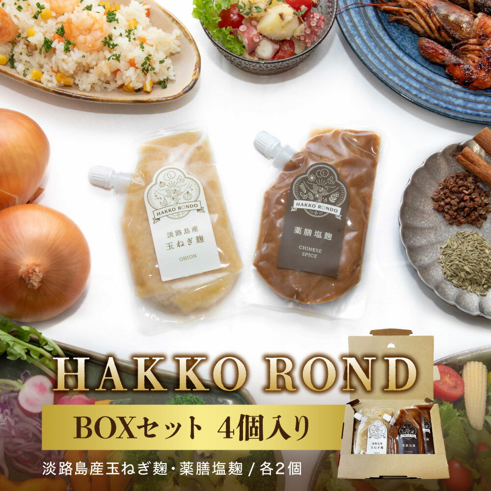 【ふるさと納税】HAKKO ROND BOX セット 4個入り 淡路島産 玉ねぎ麹 薬膳塩麹 発酵調味料 国産米こうじ シナモン 八角 花椒 万能 下味 ドレッシング ソース 炒め物 スープ ギフト 送料無料 大阪市 大阪府
