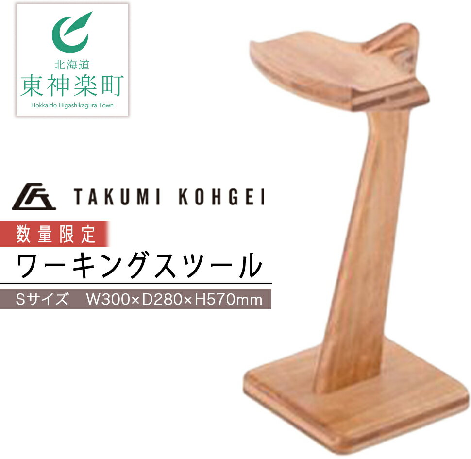 【ふるさと納税】【匠工芸】（数量限定）ワーキングスツール Sサイズふるさと納税 北海道 家具 椅子 スツール 東神楽 チェア