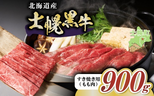 【CF】十勝ポテ牛（も～）ビーフ すき焼き用 北海道 牛肉 900g もも ランプ しゃぶしゃぶ 鍋 牛 赤身肉 国産牛 肉 ビーフ ギフト 国産 牛肉 冷凍 スライス 詰合せ お取り寄せ 送料無料 十勝 士幌町 20000円【ST01-03】