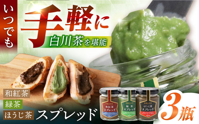 
            スプレッド 100g×3瓶（緑茶／ほうじ茶／和紅茶） 白川町 / 洞新園 白川茶　スプレッド ジャム ギフト 詰め合わせ [AWBT004]
          