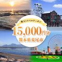 【ふるさと納税】熊本県荒尾市の対象施設で使える楽天トラベルクーポン寄付額50,000円《寄付翌日を目途に付与いたします》