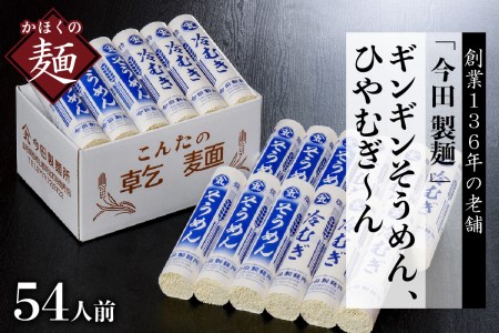 そうめん【 創業136年】粉にこだわり！「今田製麺」老舗のギンギンそうめん、ひやむぎ～ん54人前セット（280g×計18把）