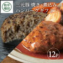 【ふるさと納税】平田牧場 日本の米育ち三元豚 調理済み焼きハンバーグ&煮込みハンバーグギフト 各6個セット 冷蔵便※離島発送不可