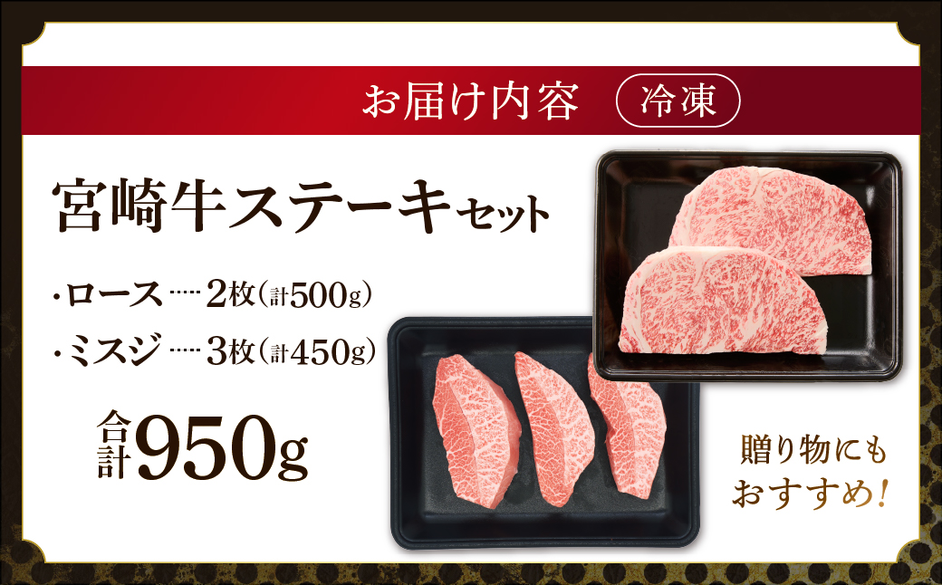 宮崎牛 ロース ミスジ ステーキ セット 計950ｇ 牛肉 肉 国産 小分け 赤身 ブランド牛 ギフト 贈り物 九州 宮崎 霜降り 高級 希少 部位_A0001-061