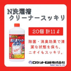 N洗濯槽クリーナースッキリ550g×20本