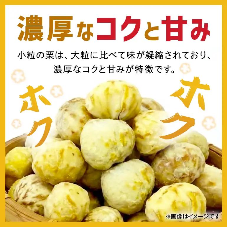 【2026年先行予約】【訳あり】 小粒 荒むき栗 1kg 栗 農産物直売所すわ JV-008