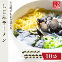 【ふるさと納税】天塩しじみラーメン10食入り＜天塩の國＞ ご当地ラーメン グルメ ふるさと納税 北海道 海鮮 魚介