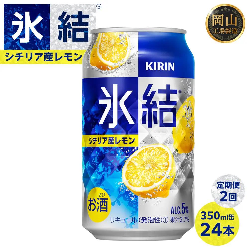 【定期便 2回】 キリン 氷結  シチリア産 レモン 350ml 缶 × 24本 岡山工場産 | 氷結 酎ハイ