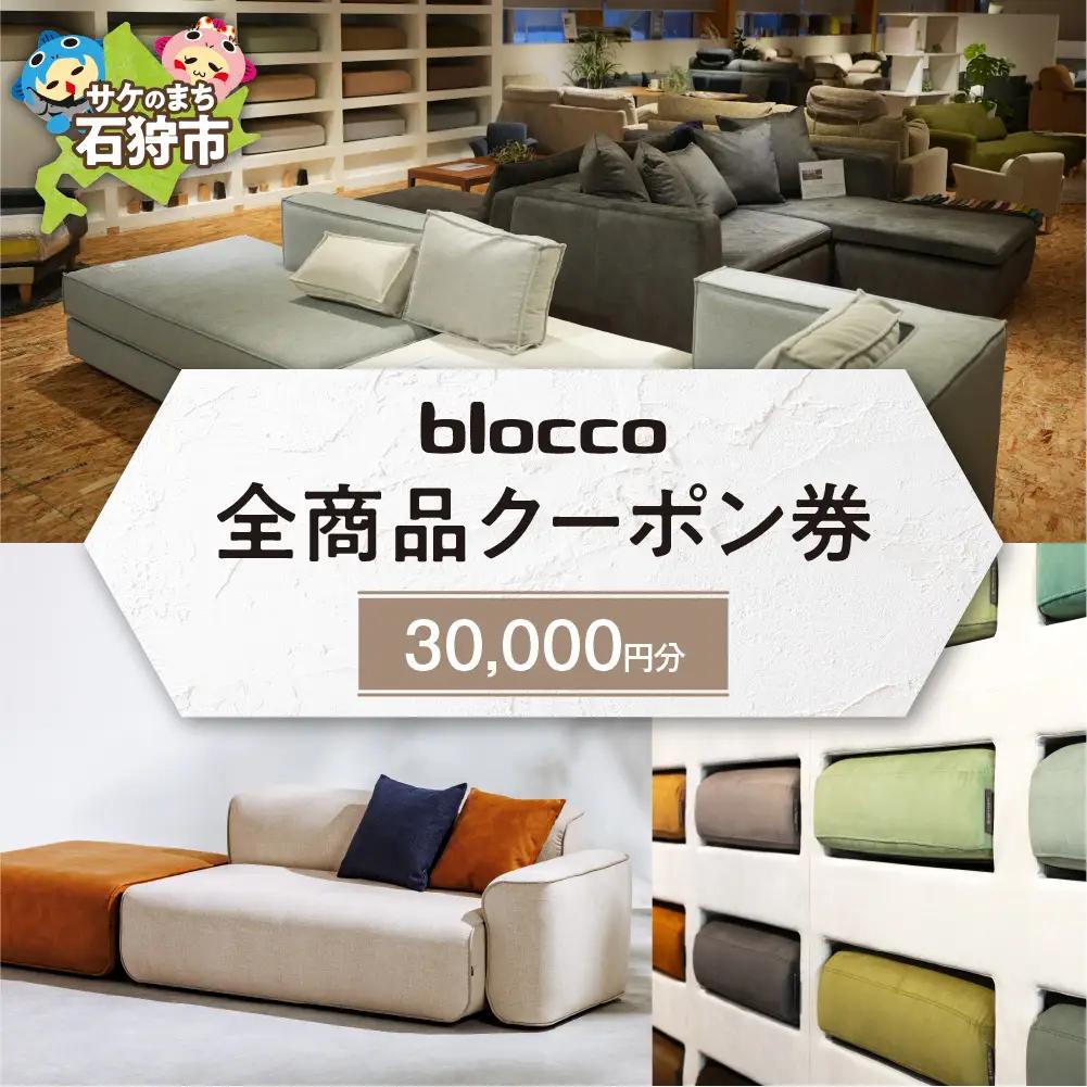 blocco 全商品クーポン券【30,000円】高級 家具 ソファ 青山 北海道石狩市