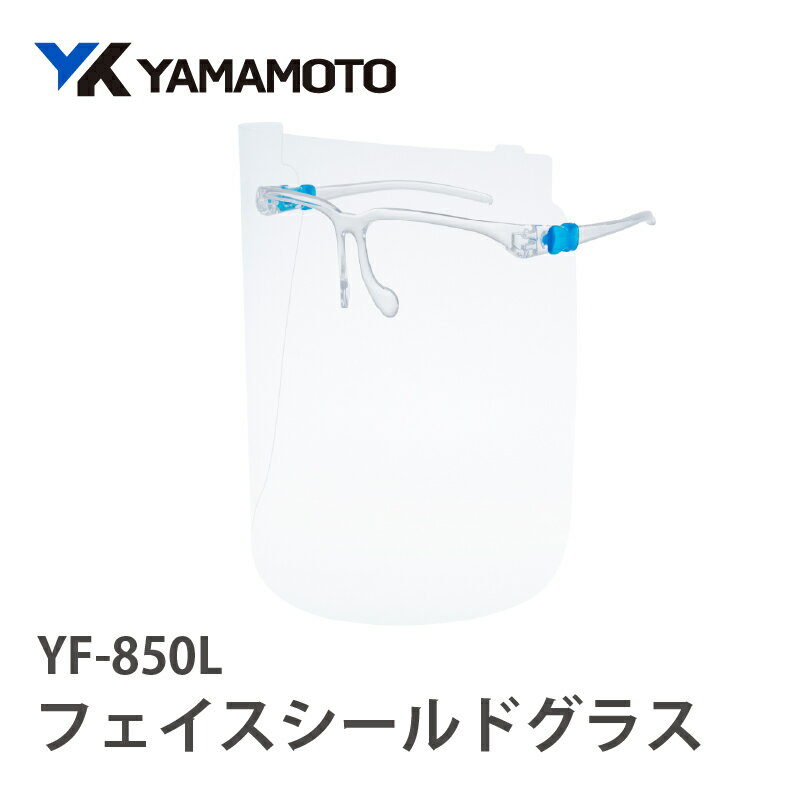 【ふるさと納税】YAMAMOTOフェイスシールドグラス【YF-850L】 〈業務や作業時に反射が気になって困っている方に〉【 フェイスシールド グラス 反射防止 飛沫 観戦 防止 集中作業 送料無料 】