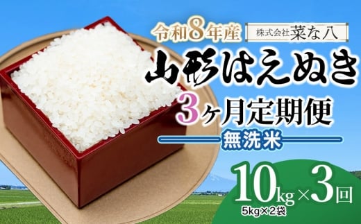 【令和8年産先行予約】【定期便】山形はえぬき無洗米 10kg(5kg×2袋)×3ヶ月　山形県鶴岡市産　株式会社菜な八（鶴岡ファーマーズ）