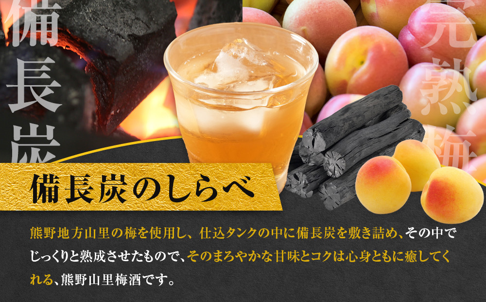 和歌山 じゃばら うめ酒 と 熊野山里梅酒「備長炭のしらべ」720ml×2本