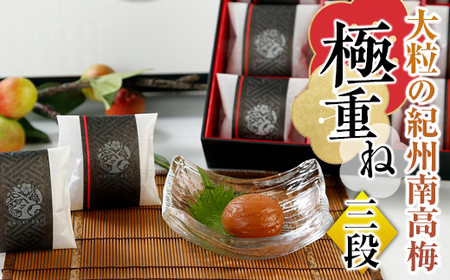 大粒の紀州南高梅 「極重ね」三段（三種詰合せ）