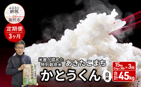 《定期便3ヶ月》 白米 特別栽培米 秋田県産 あきたこまち 米屋が認めたお米 「かとうくん」15kg（5kg×3袋）×3回 合計45kg