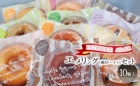 焼きドーナツセット エメリング抹茶チョコ 焼きドーナツセット