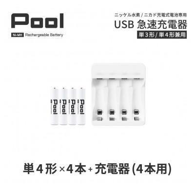 ふるさと納税 笠松町 ニッケル水素電池Pool-プールー(単4形充電池4本+4ポート充電器)セット
