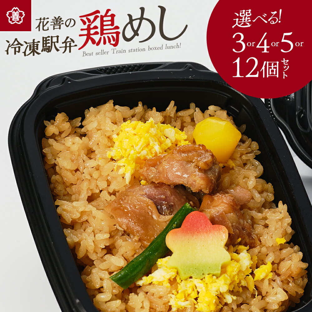 【ふるさと納税】＜レビューキャンペーン実施中！＞花善の冷凍駅弁 鶏めし【選べる！3/4/5/12個セット】鶏めし あきたこまち ベストセラー 駅弁 セット 詰め合わせ 旅行 弁当 お惣菜 ギフト 鶏肉 肉 冷凍 簡単 東北 秋田県 大館市【160P2801・40P2808・55P2829・70P2810】