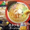 【ふるさと納税】【隔月定期便】ホタテ 塩ラーメン 1袋2人前入り3袋セット×2回【AJB020018】