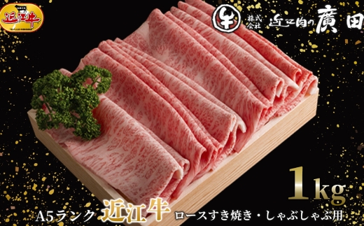 【 髙島屋選定品 】 A5ランク近江牛肩ロースすき焼き用 ・ しゃぶしゃぶ用 計約1kg K29 近江牛 ロース 肩ロース すき焼き しゃぶしゃぶ 夕食 ご飯