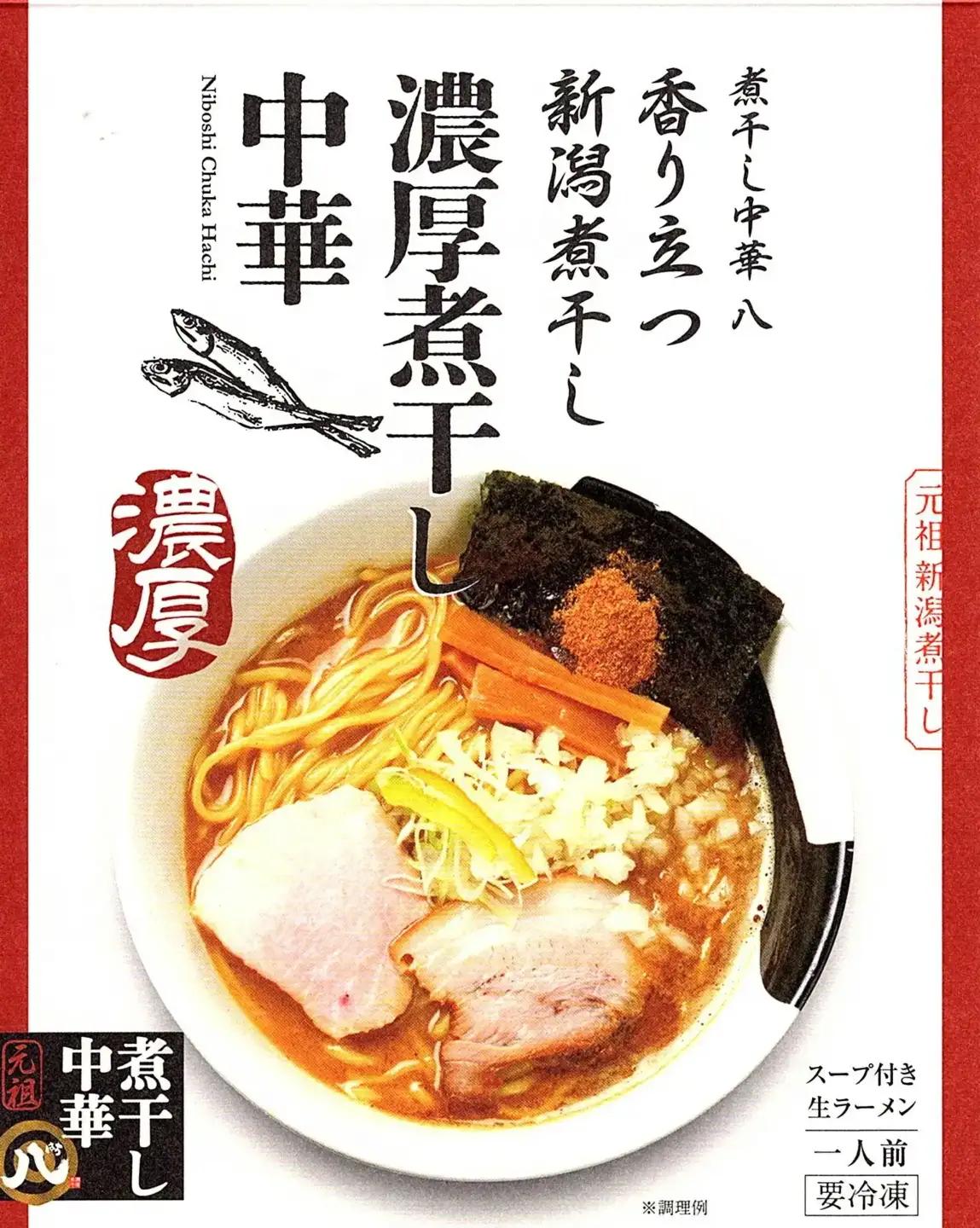新潟煮干しラーメン つけ麺 計3食+餃子20個 冷凍ラーメン 冷凍つけ麺 ぎょうざ 新潟ラーメン  [煮干し中華 八] 【010S002】