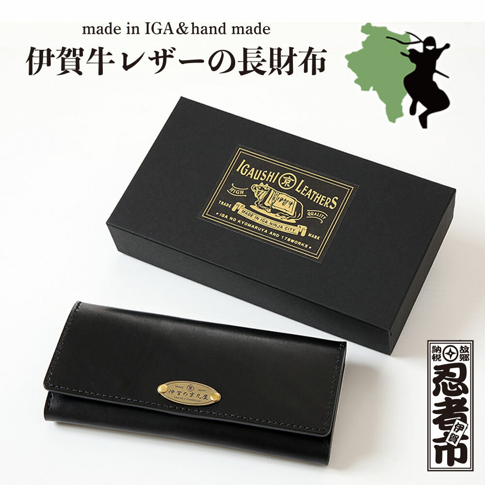 【ふるさと納税】 伊賀牛レザー 長財布【kmry0021】