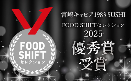 【FOODSHIFTセレクション2025 優秀賞受賞】宮崎キャビア1983 SUSHI (20g) 国産 キャビア 20g 魚卵 和食 和キャビア チョウザメ 高級食材 珍味 化粧箱 贈答 贈答用 贈