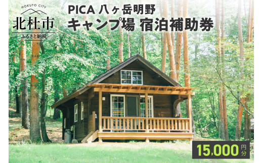 
コテージ アウトドア 宿泊補助券 15,000円分 PICA八ヶ岳明野 ピカキャンプ場 キャンプ テント チケット利用券 優待券
