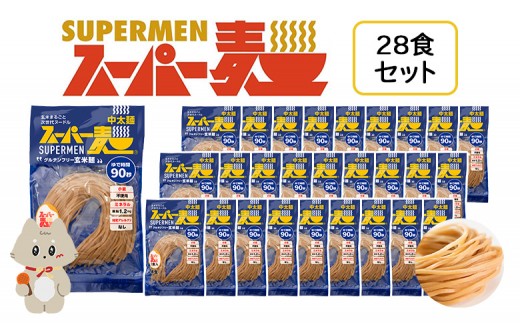 スーパー麺　中太麺　28食セット | スーパー麺 グルテンフリー 玄米 中太麺 麺 パスタ アレンジ 時短 無添加 ダイエット アレルゲンフリー セット 28食 100g お取り寄せ ふるさと納税 宮城県 丸森町 丸森【46063】