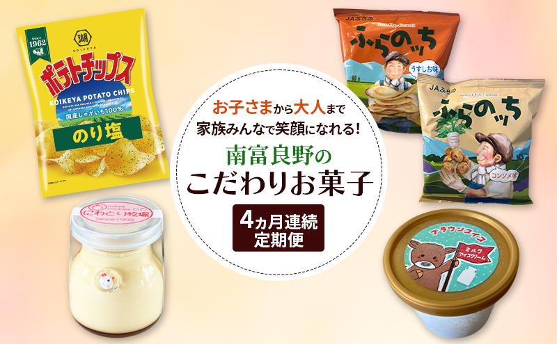 南富良野 こだわりお菓子堪能 定期便 4回［ ポテトチップス ポテチ じゃがいも ジャガイモ お菓子 スナック プリン デザート スイーツ アイス アイスクリーム おやつ 北海道 南富良野 ］