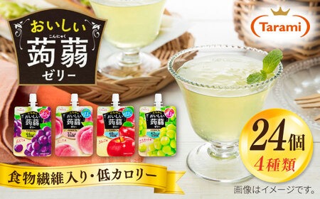 たらみ おいしい蒟蒻ゼリー 150g 4種 24個セット ( ぶどう / ピーチ / りんご / マスカット 各6個ずつ ) 糸島市 / たらみ [ALN007] こんにゃく ゼリー パウチ フルーツ おやつ 朝食 セット たらみ tarami