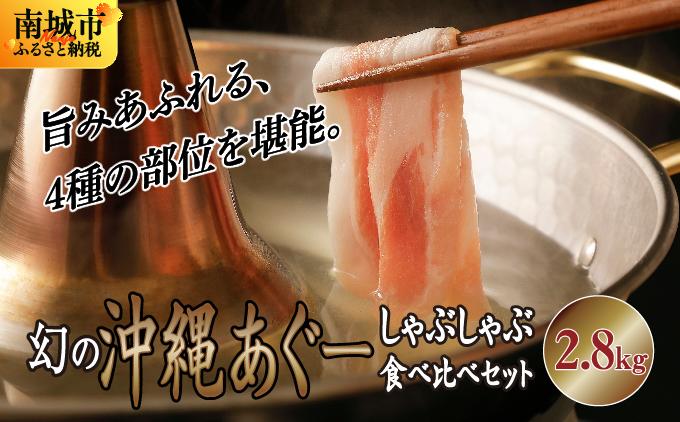 【順次発送】沖縄あぐー豚 しゃぶしゃぶ食べ比べまんぷくセット（2.8kg） I  あぐー豚 しゃぶしゃぶ 沖縄県産  ブランド豚 沖縄県 南城市 ふるさと納税 沖縄県食肉センター