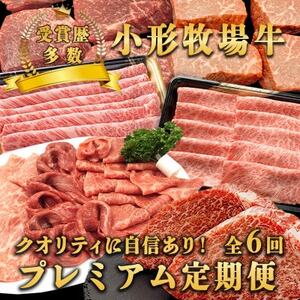 【毎月定期便】小形牧場牛 プレミアム定期便(しゃぶしゃぶ・ステーキ・薄切り・すき焼き)全6回【配送不可地域：離島・沖縄県】【4076335】