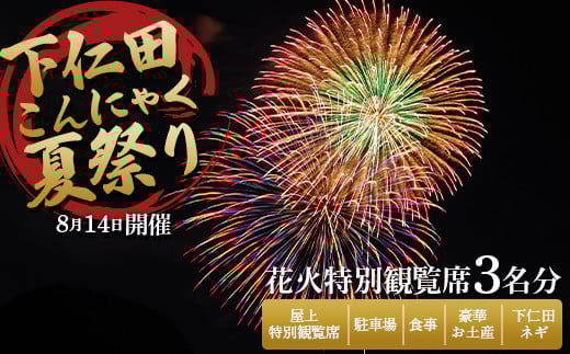 
8月14日開催！「下仁田こんにゃく夏祭り」花火特別観覧席 3名分 下仁田町役場 屋上特別観覧席＋駐車場＋食事＋豪華お土産＋下仁田ネギ F21K-396
