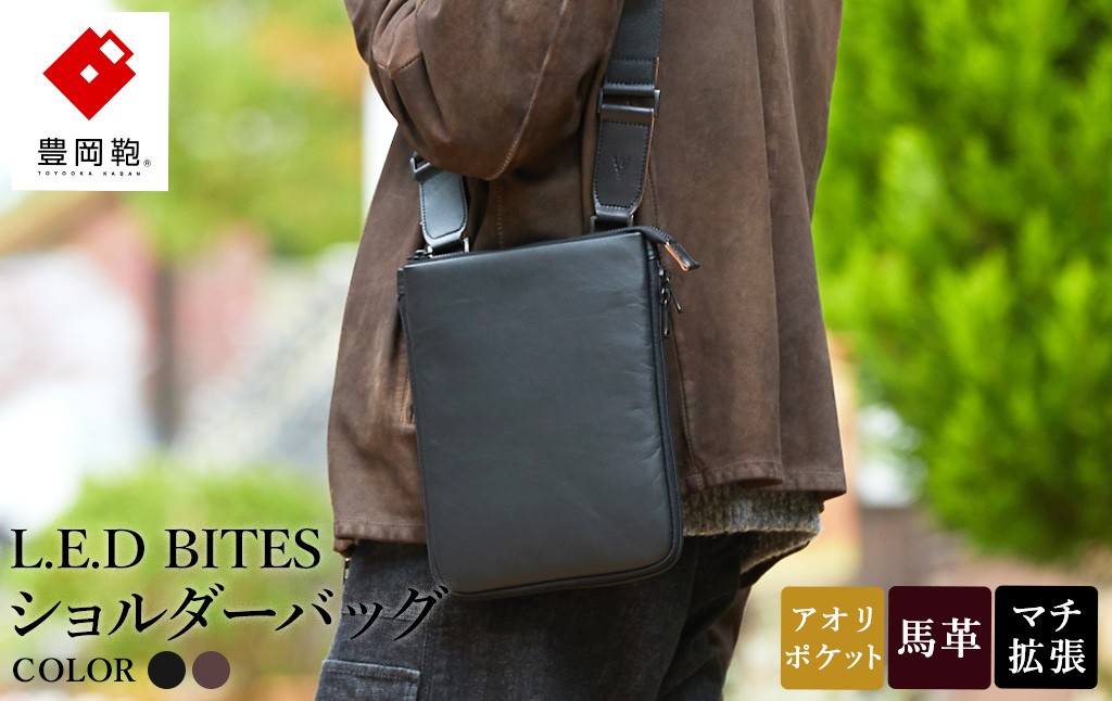 
                  豊岡鞄 L.E.D BITES HORSE ショルダーバッグ B301T ブラック・ブラウン / エルイーディーバイツ メンズ 紳士 馬革 ブランド 薄マチ スマートシルエット アオリポケット シンプル スーツ カジュアル バッグ カバン かばん 鞄 木和田正昭商店
                