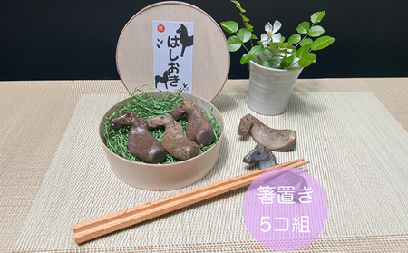 うまはしおき 5個組 アソート | 箸置き 陶器 福島県
