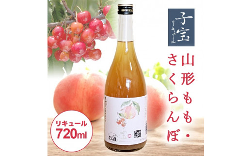 
SZ0138　酒田の酒屋厳選　子宝リキュール 山形もも・さくらんぼ　720ml×1本
