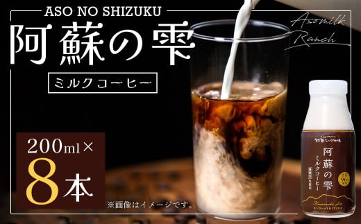 
阿蘇の雫 ミルクコーヒー 200ml×8本セット 合計1.6L ミルク コーヒー 生乳96％使用 乳飲料 ドリンク
