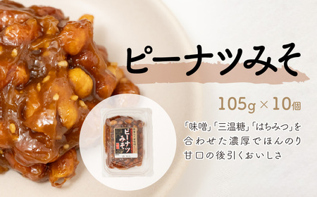 ピーナッツ ピーナツみそ 105g×10個 | ピーナッツ ピーナツ しそ巻き 鳩屋