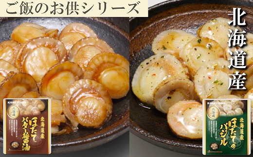 G-09036 ほたてのバター醤油3P、ほたてのバジル3P