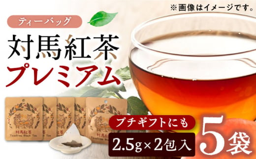 【最速発送】 対馬紅茶プレミアム ティーバッグ2.5g×2包 5袋セット《対馬市》【つしま大石農園】長崎 対馬 ティー お茶 飲料 [WBE015]