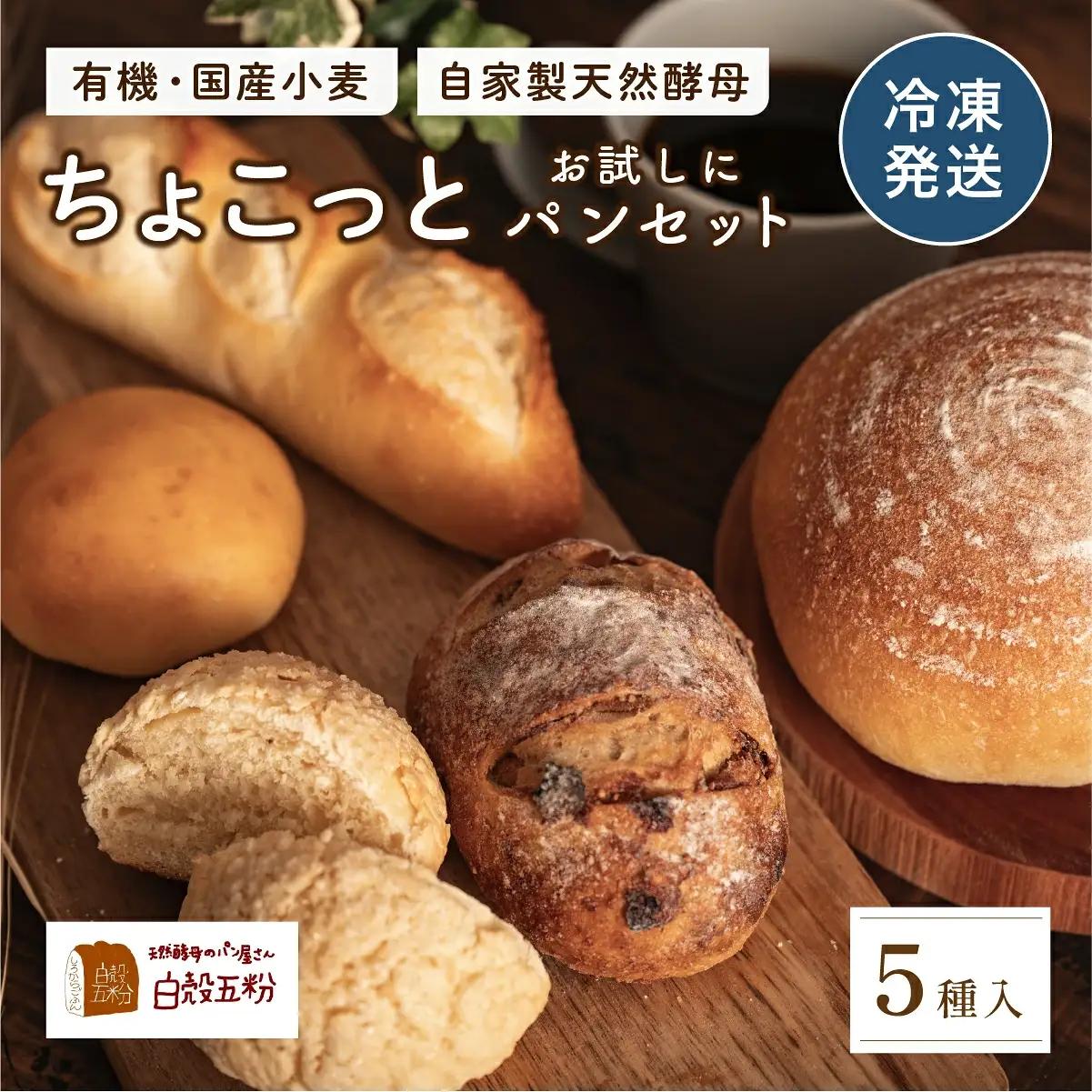 【お試し】天然酵母パン 5種入り 天然酵母パン