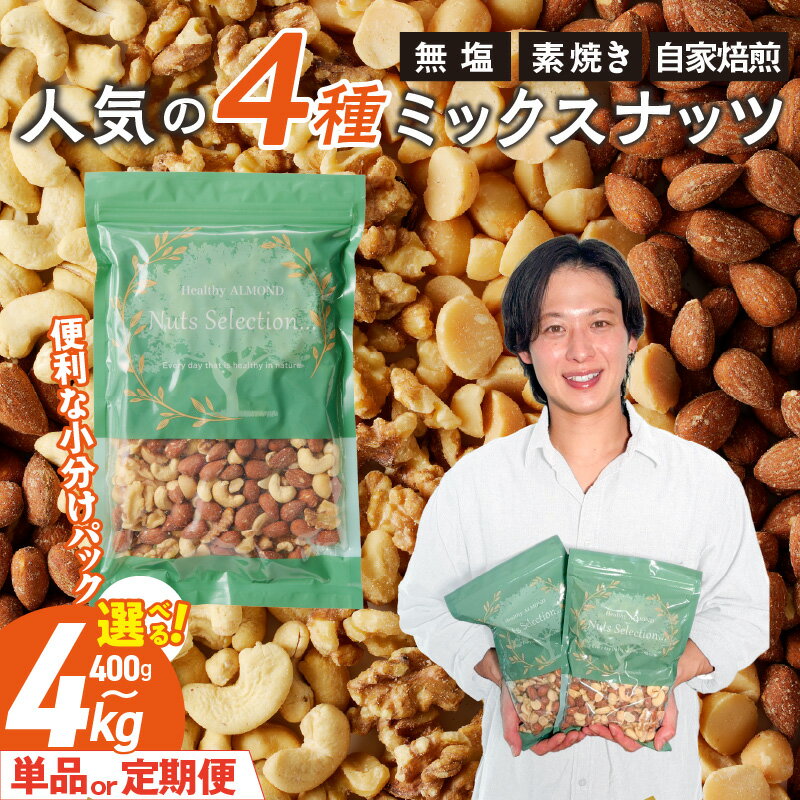 【ふるさと納税】高評価★4.80 無塩 ミックスナッツ 4種 素焼き 小分け セット 選べる 内容量 400g 800g 2kg 4kg 回数 単品 隔月定期便 2 ～ 6回 自家焙煎 マカダミアナッツ アーモンド カシューナッツ くるみ ノンオイル チャック付き おつまみ 福岡県 久留米市 送料無料