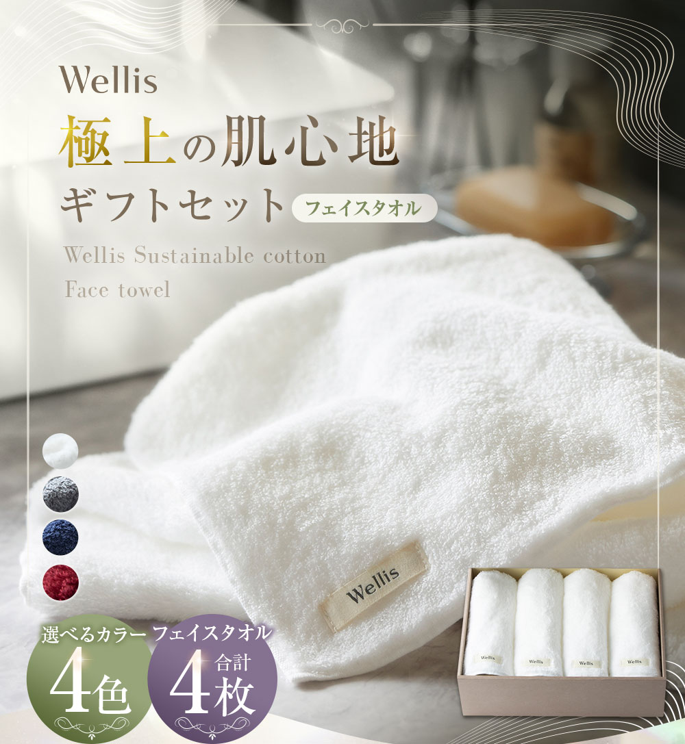 【ふるさと納税】【選べるカラー】Wellis【極上の肌心地】フェイスタオル4枚　ギフトセット　ネイビー ナチュラルホワイト グレー ボルドー ウェリス 泉州タオル お中元 お歳暮 新築祝い 内祝い 出産祝い 引越し祝い 引き出物 国産タオル