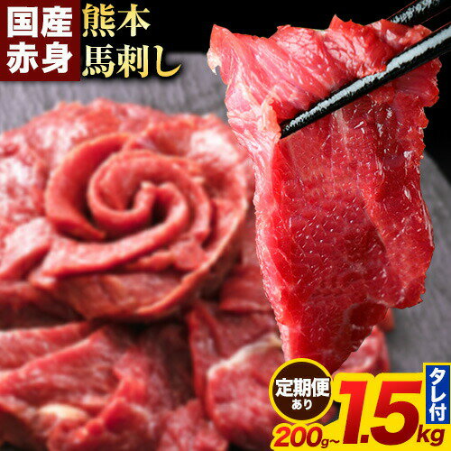 【ふるさと納税】馬刺し 赤身 馬刺し 200g〜1.5kg 【純 国産 熊本 肥育】 たっぷり タレ付き 生食用 冷凍《選べる出荷時期)》送料無料 国産 絶品 馬肉 肉 ギフト 定期便
