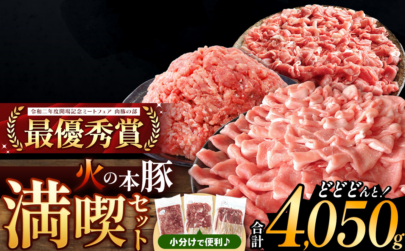 
火の本豚 満喫セット（ロース、切り落とし、ミンチ） 4050g | 熊本県 和水町 くまもと なごみまち 豚肉 肉 ロース 豚ロース 300g 切り落とし ウデモモ 550g ミンチ 500g 冷凍
