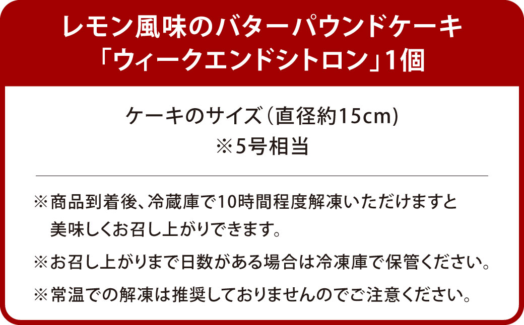 レモン風味のバターパウンドケーキ「ウィークエンドシトロン」1個（直径約15cm）レモン ケーキ 九州産 バター アイシング 甘酸っぱい しっとり 香り 贅沢 スイーツ 焼き菓子 ギフト 手土産 贈り物 福岡県 北九州市