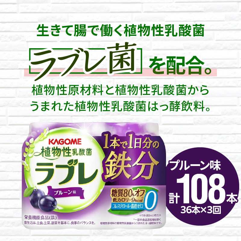 【2ヶ月に1回　計3回定期便】植物性乳酸菌ラブレ　鉄分36本（計108本）