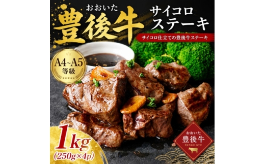 ＜A4～A5＞おおいた豊後牛サイコロステーキ 1kg(250g×4p)【1764396】
