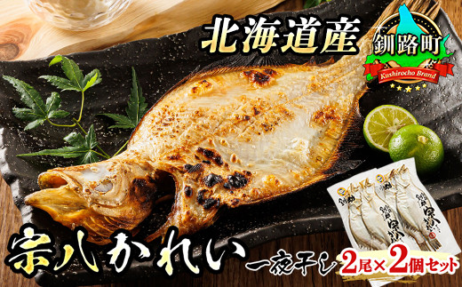 
            北海道産 宗八かれい 一夜干し 2枚×2個セット | 宗八 そうはち カレイ 一夜干し 干物 ひもの 焼魚 焼き魚 魚 冷凍 スピード発送 魚介類 魚干物 一人暮らし セット おかず 海鮮 絶品 人気 笹谷商店 直営 釧之助本店 高級 北海道 釧路町 釧路超 特産品 br02
          